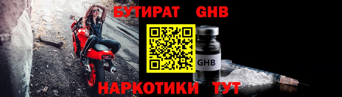 Бутират 1.4BDO Тамбов