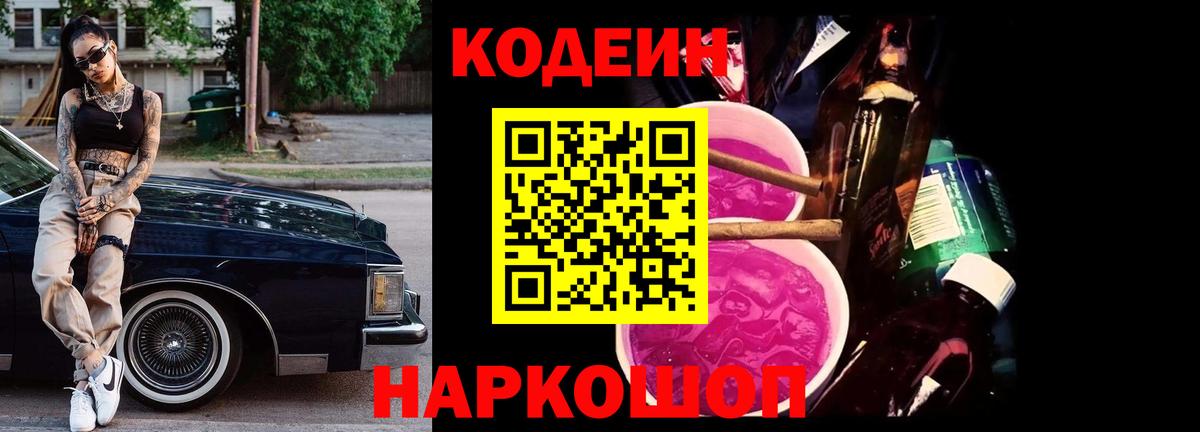 Codein напиток Lean (лин)  Вход с VPN  Тамбов 